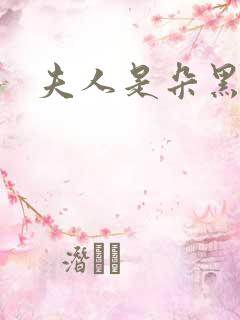 夫人是朵黑心莲