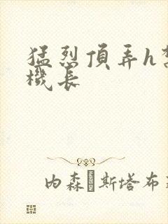 猛烈顶弄h禁欲机长