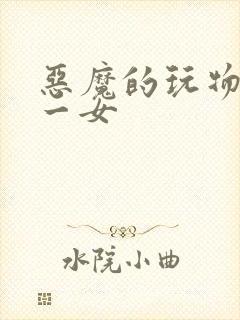 恶魔的玩物六男一女