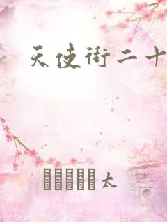 天使街二十三号