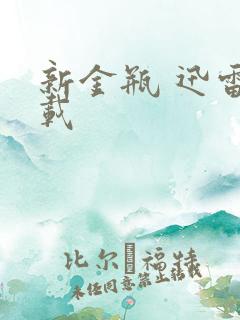 新金瓶 迅雷下载