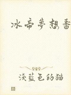 冰帝梦想番外