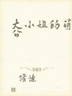 大小姐的萌物老公