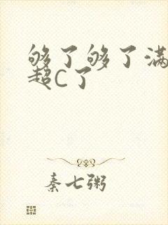 够了够了满C了超C了
