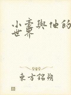 小豪与他的金庸世界