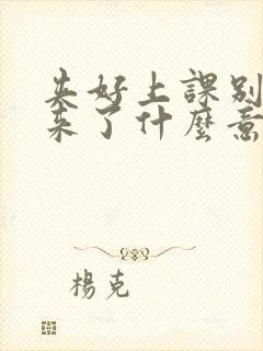 夹好上课别流出来了什么意思