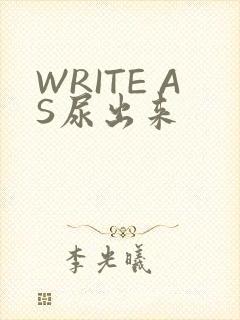 WRITE AS尿出来