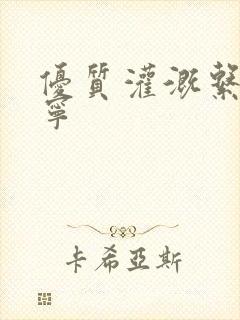 优质灌溉系统唐宁