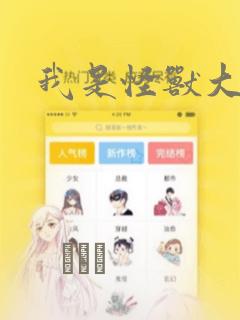 我是怪兽大主宰