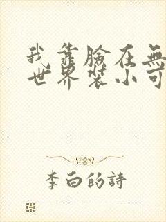 我靠脸在无限流世界装小可怜