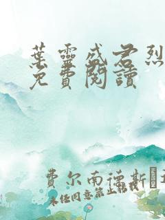 叶灵盛君烈全文免费阅读