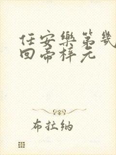 任安乐第几集变回帝梓元