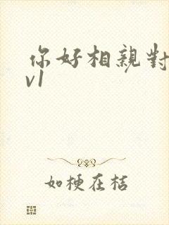 你好相亲对象1v1