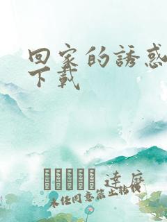 回家的诱惑全集下载