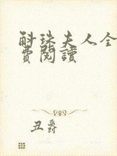 斛珠夫人全文免费阅读