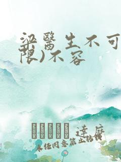 梁医生不可以(限)不容