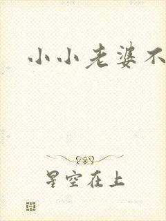 小小老婆不受宠
