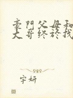 豪门父母和顶流大哥终于找到了我免费