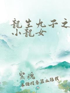 龙生九子之重生小龙女