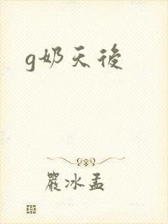 g奶天后