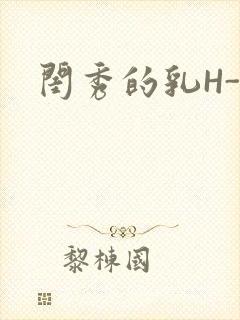 闺秀的乳H-知