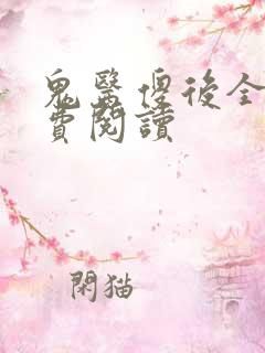 鬼医傻后全文免费阅读