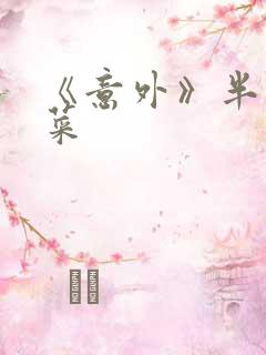 《意外》半截白菜