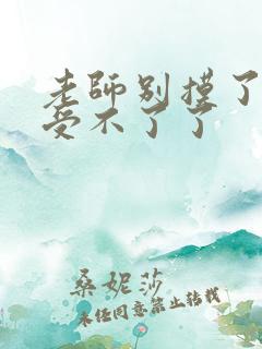 老师别摸了我快受不了了