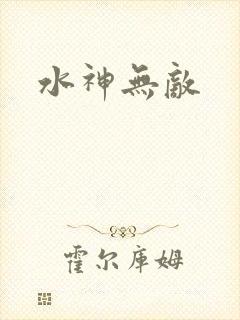 水神无敌