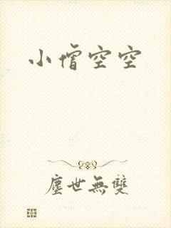 小僧空空