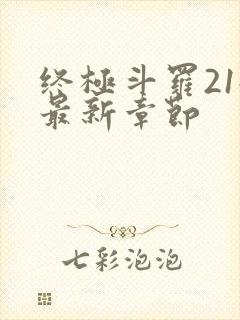 终极斗罗21册最新章节