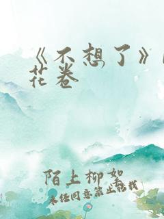 《不想了》by花卷