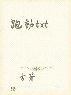 跑动txt
