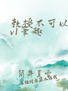 教授不可以c1v1笔趣