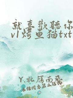 就喜欢听你叫1v1烤鱼猫txt