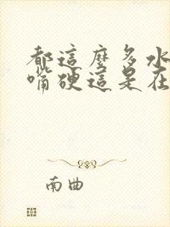 都这么多水了还嘴硬这是在车上