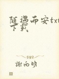 随遇而安txt下载