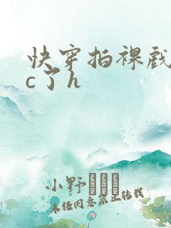 快穿拍裸戏时被c了h