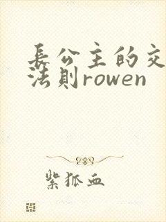 长公主的交际花法则rowen