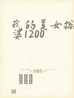 我的美女总裁老婆1200