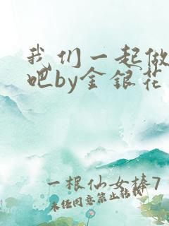 我们一起做游戏吧by金银花