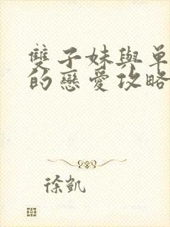 双子妹与单亲妈的恋爱攻略