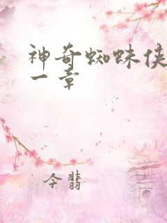 神奇蜘蛛侠第十一章