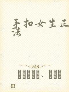 手扣女生正确方法