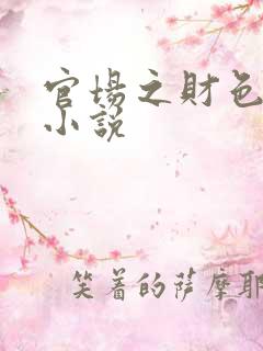 官场之财色诱人小说