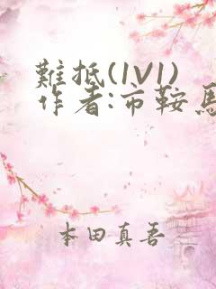 难抵(1V1)作者:市鞍马