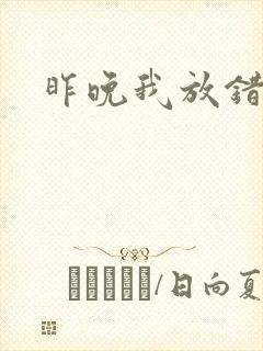 昨晚我放错了洞