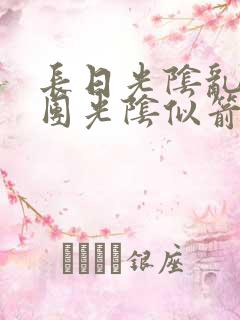 长日光阴乱作一团光阴似箭时渺渺笔趣