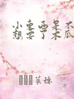 小东西是不是又想要了木瓜