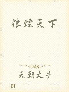 狼烟天下